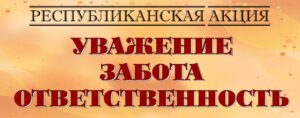 В сентябре-октябре 2024 года проходит акция “Уважение. Забота. Ответственность”