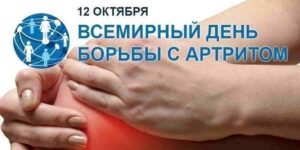 12 октября 2024 — Всемирный день борьбы с артритом