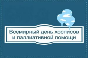 7 октября 2024г – Всемирный день паллиативной и хосписной помощи