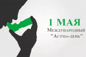 1 мая 2024 – Международный «Астма-день»