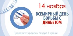 14 ноября проходит Всемирный день борьбы с диабетом