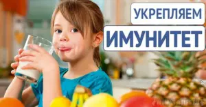 Укрепляем иммунитет