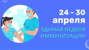 с 21 по 27 апреля 2024 года проводится Европейская неделя иммунизации