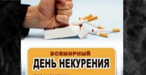 Всемирный день некурения. Профилактика онкологических заболеваний