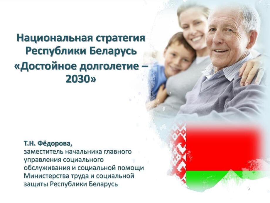 Активное долголетие 2030
