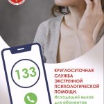 Круглосуточная служба экстренной психологической помощи