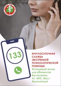 Круглосуточная служба экстренной психологической помощи